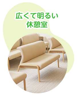 明るくて広々とした休憩室