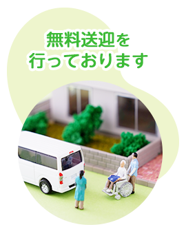 無料送迎を行っております。