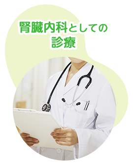 腎臓内科としての診療