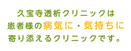 久宝寺透析クリニックは患者様の病気に・気持ちに寄り添えるクリニックです。