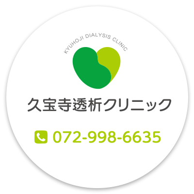 大阪八尾の人工透析・腎臓内科 | 久宝寺透析クリニック | 近鉄大阪線「久宝寺口」駅 徒歩9分